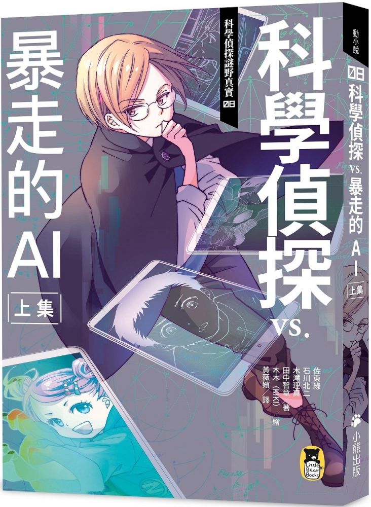 科學偵探謎野真實 08 科學偵探vs 暴走的ai 上集 隨書附贈 Diy科學偵探書籤 兩款 Pchome 24h書店