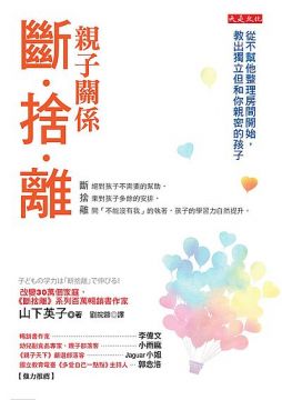 斷捨離 斷絕不需要的東西 捨棄多餘的廢物 脫離對物品的執著 改變30萬人的史上最強人生整理術 Pchome 24h書店