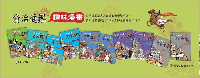 趣味漫畫資治通鑑 本不分售 Pchome 24h書店