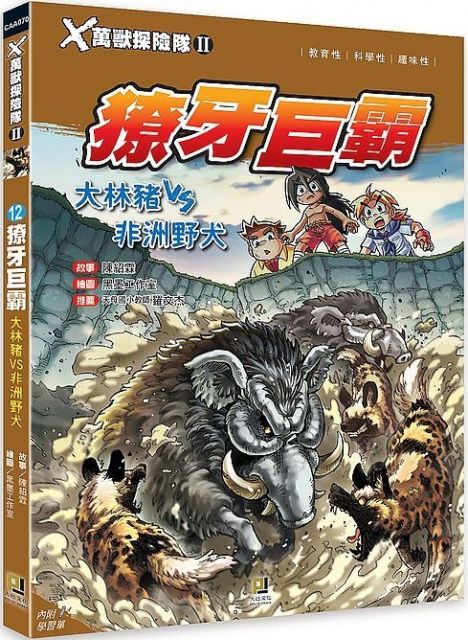 ｘ萬獸探險隊 4 重裝鬥士 科摩多巨蜥vs鱷龜 附學習單 Pchome 24h書店