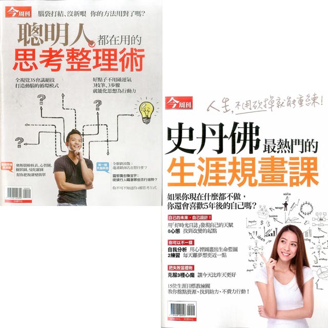 今周刊特刊 聰明人都在用的思考整理術 史丹佛生涯規畫課 二冊合售 Pchome 24h書店