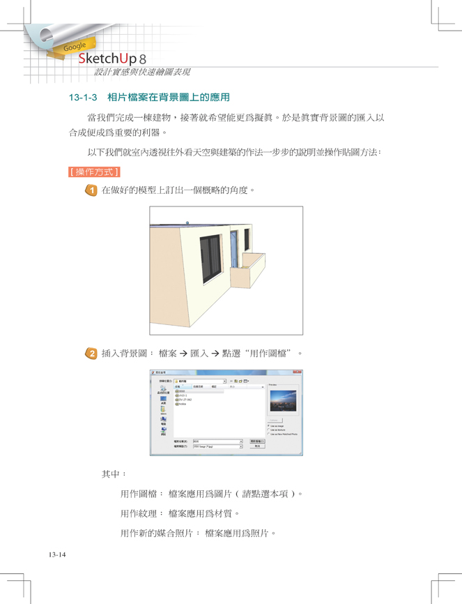 Google SketchUp 8設計實感與快速繪圖表現（最新中文版，附範例模型檔 