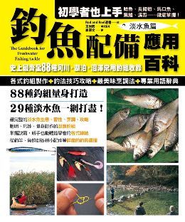 釣魚配備應用百科 史上最完整139種海釣釣組收錄 海水魚篇 Pchome 24h書店