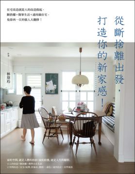 從斷捨離出發 打造你的新家感 住宅改造就從人的改造做起 斷捨離 簡單生活 通用綠住宅 免除再一次的惱人大翻修 Pchome 24h書店