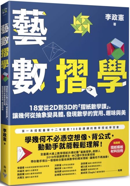 藝數摺學 18堂從2d到3d的 摺紙數學課 讓幾何從抽象變具體 發現數學的實用 趣味與美 對應108十二年國教新課綱 Pchome 24h書店