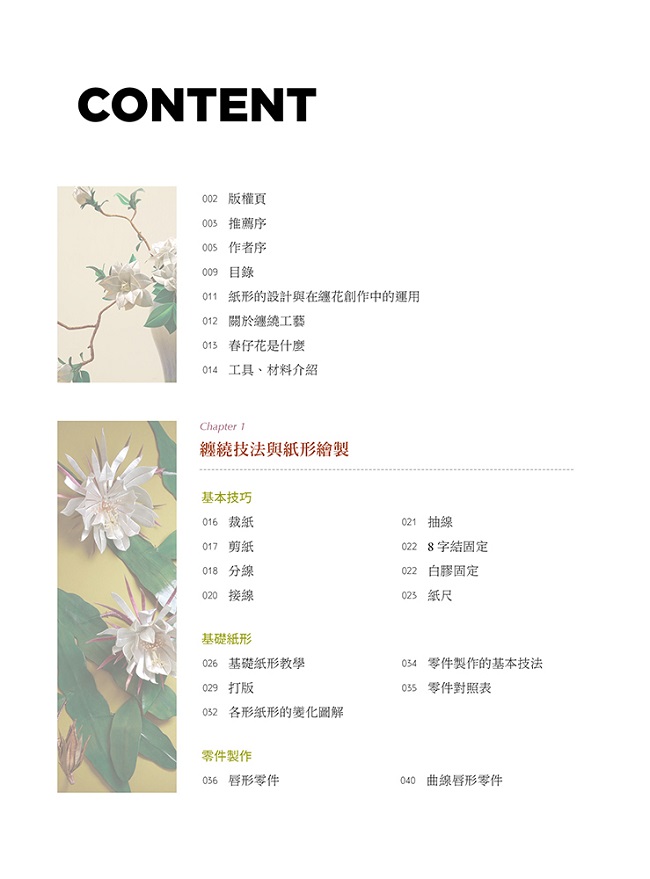 纏花工藝傳承經典 陳惠美的春仔花設計課 Pchome 24h書店