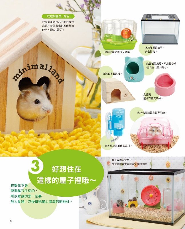 倉鼠的快樂飼養法 暢銷版 Pchome 24h書店