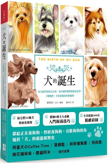 犬的誕生 每天陪伴你的毛小孩 也有屬於牠們的歷史故事 了解牠們 才會更懂得珍惜牠們 Pchome 24h書店