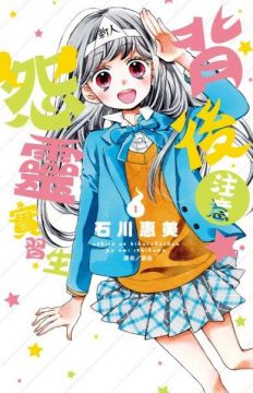 背後注意 怨靈實習生 1 Pchome 24h書店