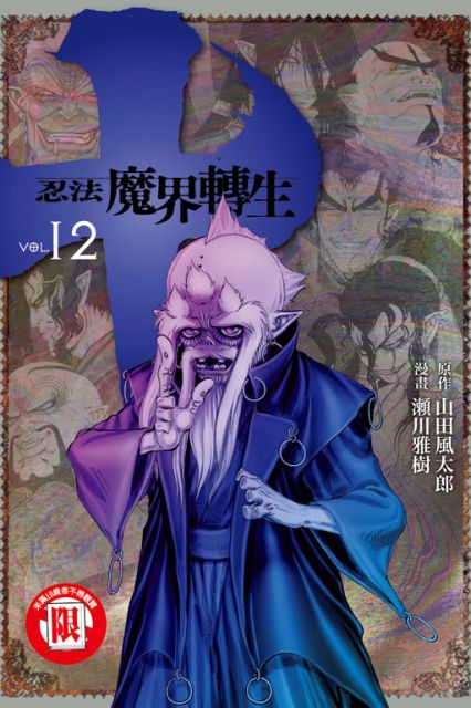 十 忍法魔界轉生 12 限 拆封不退 Pchome 24h書店