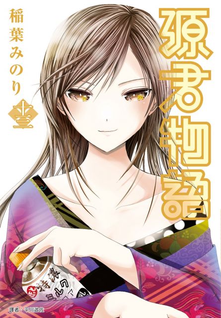 源君物語 13 限 拆封不退 Pchome 24h書店