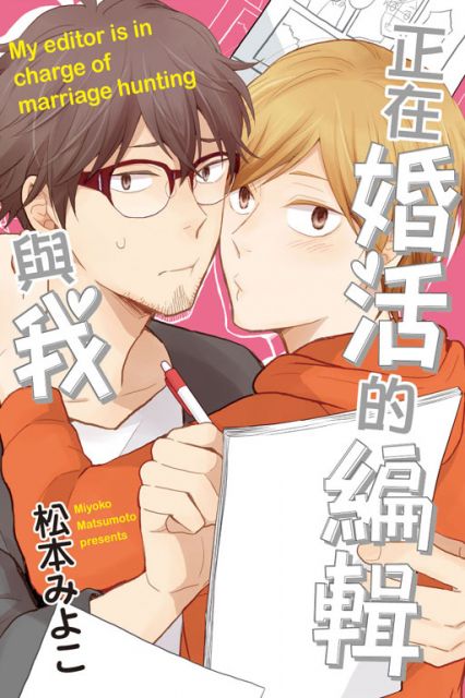 正在婚活的編輯與我 全 限 拆封不退 Pchome 24h書店