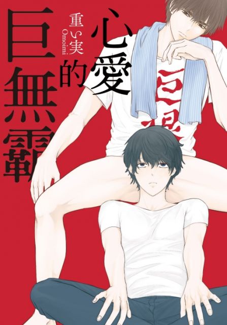 心愛的巨無霸 全 限 拆封不退 Pchome 24h書店