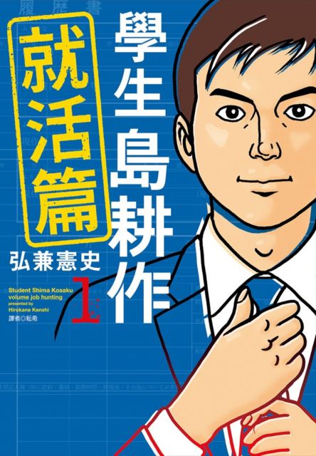 學生島耕作就活篇 01 限 拆封不退 Pchome 24h書店