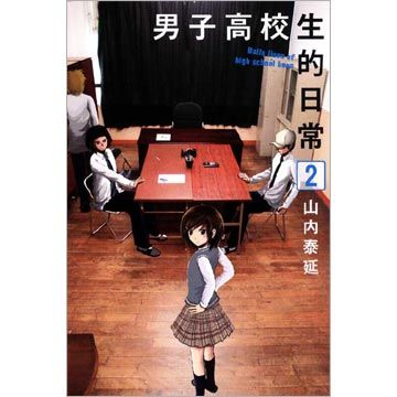 男子高校生的日常3 Pchome 24h書店