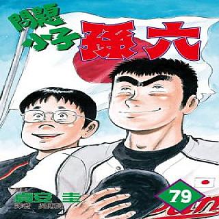 問題小子孫六73 Pchome 24h書店