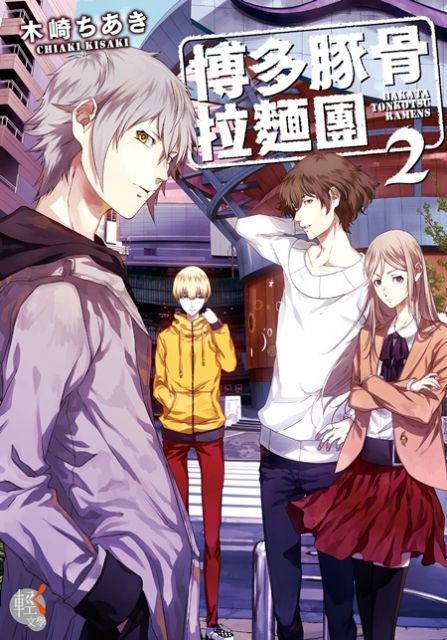 輕文學 博多豚骨拉麵團 2 Pchome 24h書店