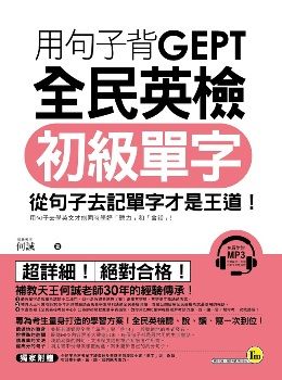 用句子背gept全民英檢初級單字 附1mp3 別冊 Pchome 24h書店