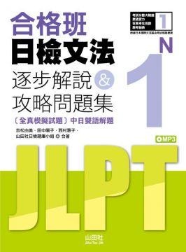 合格班日檢文法n1逐步解說 攻略問題集 18k Mp3 Pchome 24h書店