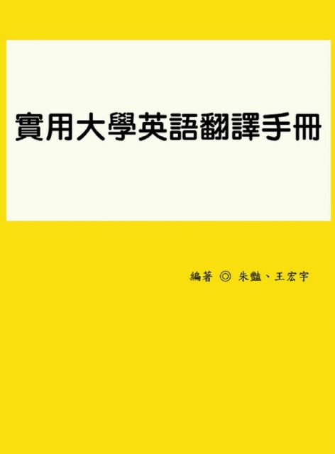 實用大學英語翻譯手冊 Pchome 24h書店