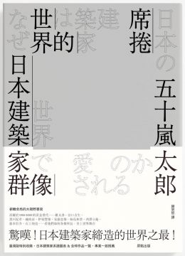 席捲世界的日本建築家群像 Pchome 24h書店