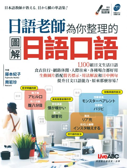 日語老師為你整理的圖解日語口語 Pchome 24h書店