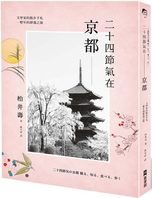 一個人的京都夏季遊 Pchome 24h書店