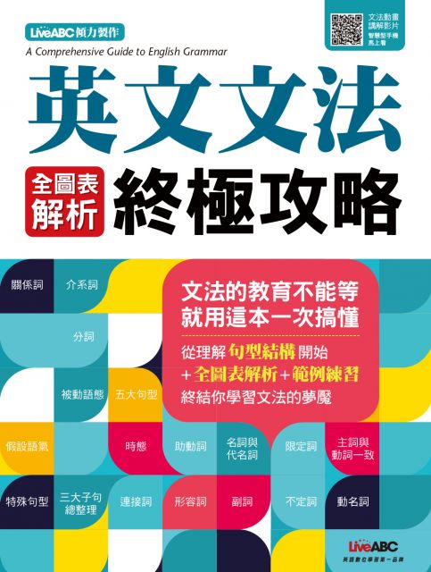 英文文法 全圖表解析終極攻略 解救英文文法就用這一本 終結你學習