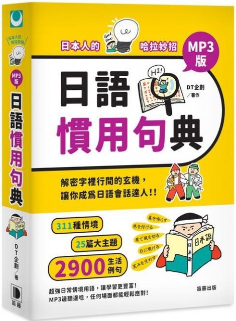 日本人的哈拉妙招 日語慣用句典mp3版 Pchome 24h書店