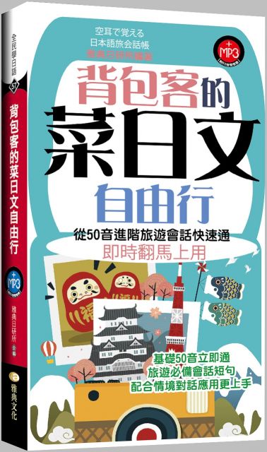 自助不求人 懶人旅遊日語 Pchome 24h書店