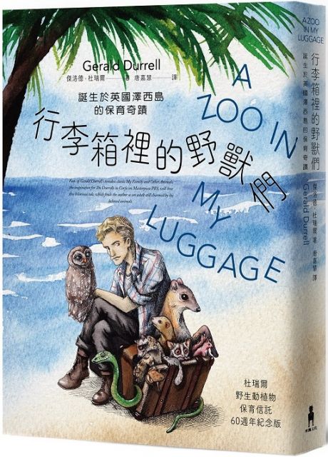 我鐘樓上的野獸 全球最受歡迎動物作家的動物園實習生涯 杜瑞爾野生動植物保育信託60週年紀念版 Pchome 24h書店