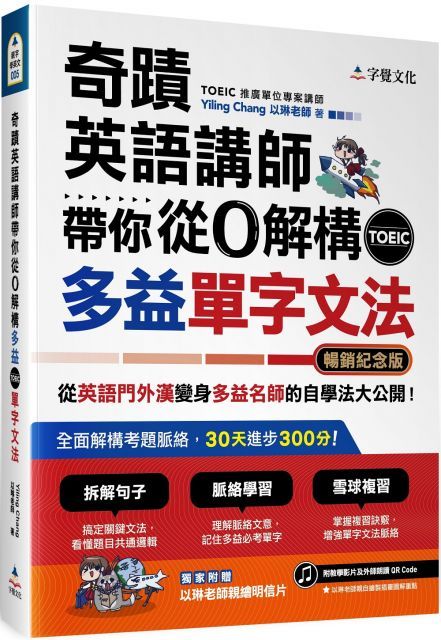 奇蹟英語講師帶你從0解構多益toeic單字文法 暢銷紀念版附作者親繪明信片 Pchome 24h書店