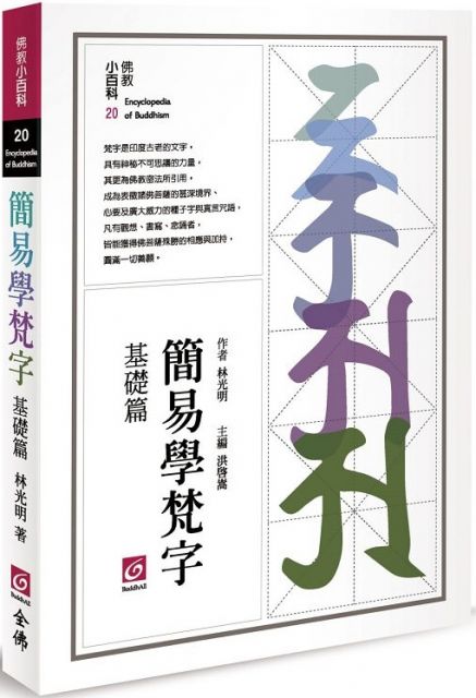 簡易學梵字 基礎篇 Pchome 24h書店