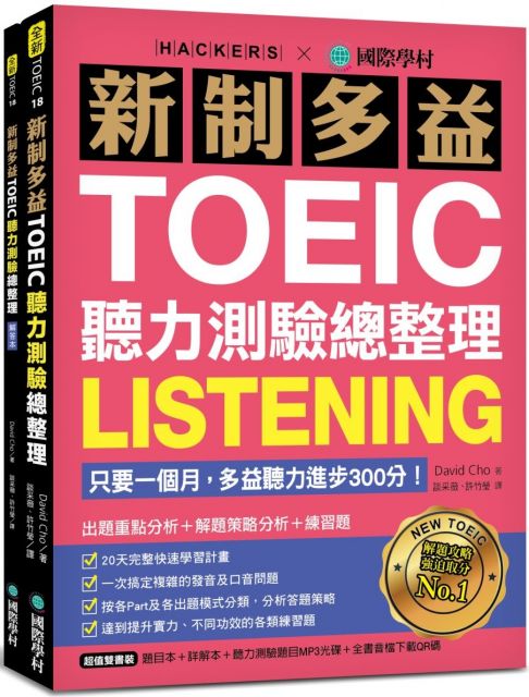 新制多益toeic閱讀測驗總整理 只要一個月 多益閱讀進步300分 文法 閱讀 詞彙重點學習 10道練習題 雙書裝 Pchome 24h書店