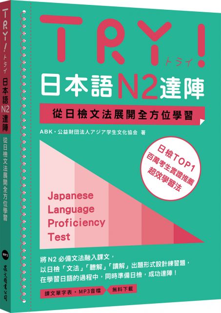 Try 日本語n2達陣 從日檢文法展開全方位學習 Mp3免費下載 Pchome 24h書店