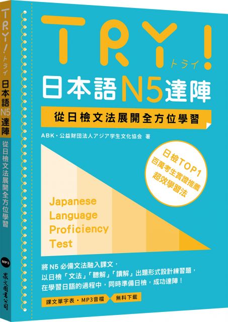 Try 日本語n5達陣 從日檢文法展開全方位學習 Mp3免費下載 Pchome 24h書店