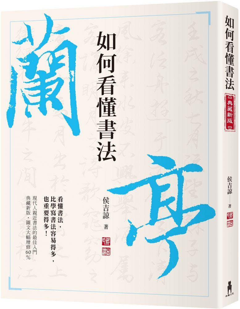 侯吉諒書法講堂 套裝不分售 筆法與漢字結構分析 一 筆墨紙硯帖 二 銷售萬套紀念書衣版 特贈作者親手篆刻鈐印箋紙 Pchome 24h書店