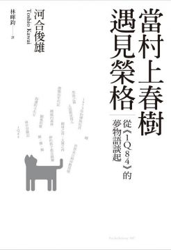當村上春樹遇見榮格 從1q84的夢物語談起 Pchome 24h書店