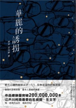 十津川警部 生命 上 Pchome 24h書店