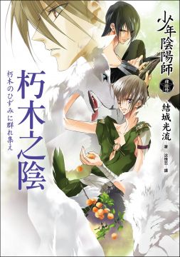 少年陰陽師 肆拾陸 朽木之陰 Pchome 24h書店