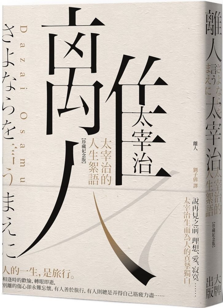 人間失格 獨家收錄山崎富榮遺書日記 雨之玉川情死 一窺你所不知道的太宰治 人間失格 太宰治與他的三個女人電影書封版 Pchome 24h書店