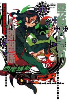 零崎人識的人間關係 與匂宮出夢的關係 Pchome 24h書店