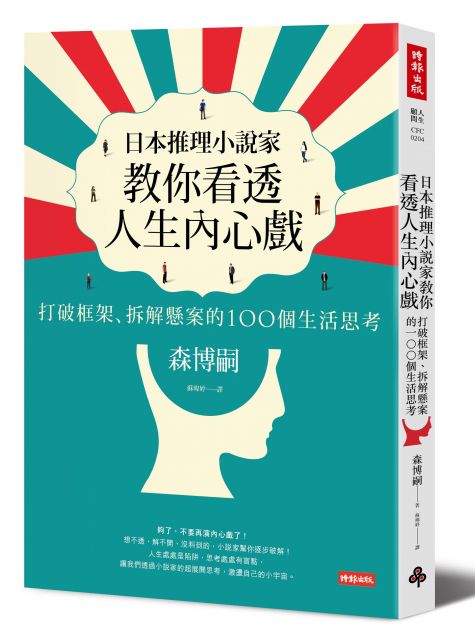 日本推理小說家教你看透人生內心戲 打破框架 拆解懸案的100個生活思考 Pchome 24h書店