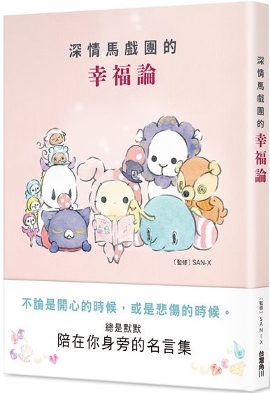 深情馬戲團的幸福論 Pchome 24h書店