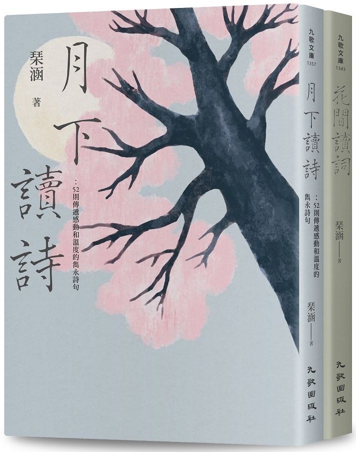 月下讀詩 52則傳遞感動和溫度的雋永詩句 Pchome 24h書店