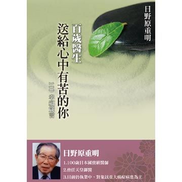 百歲醫師教你 笑著活著 就是100分 日本國寶級名醫日野原重明的11堂人生哲學課 Pchome 24h書店
