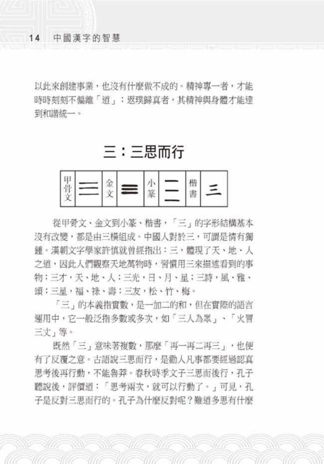 中國漢字的智慧 Pchome 24h書店