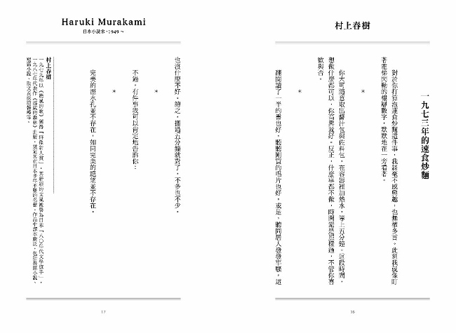 大仿寫 文豪的100種速食炒麵寫作法 太宰治 村上春樹 星野源 古今東西名家文體模仿100連發 Pchome 24h書店