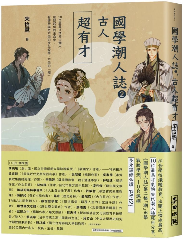 國學潮人誌（2）古人超有才：10位最具才情的古潮人，成敗起伏的生命中，有哪些與眾不同的求生姿態、不同的「潮」 - PChome 24h書店