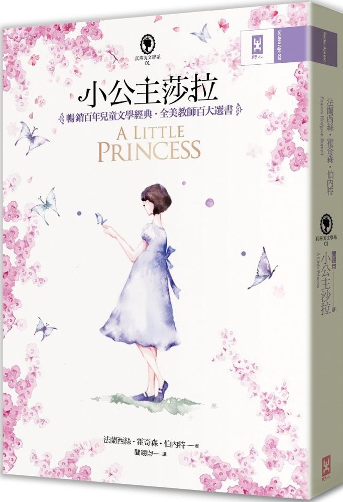 小公主莎拉 全譯本 暢銷百年兒童文學經典 全美教師百大選書 真善美文學系1 二版 Pchome 24h書店